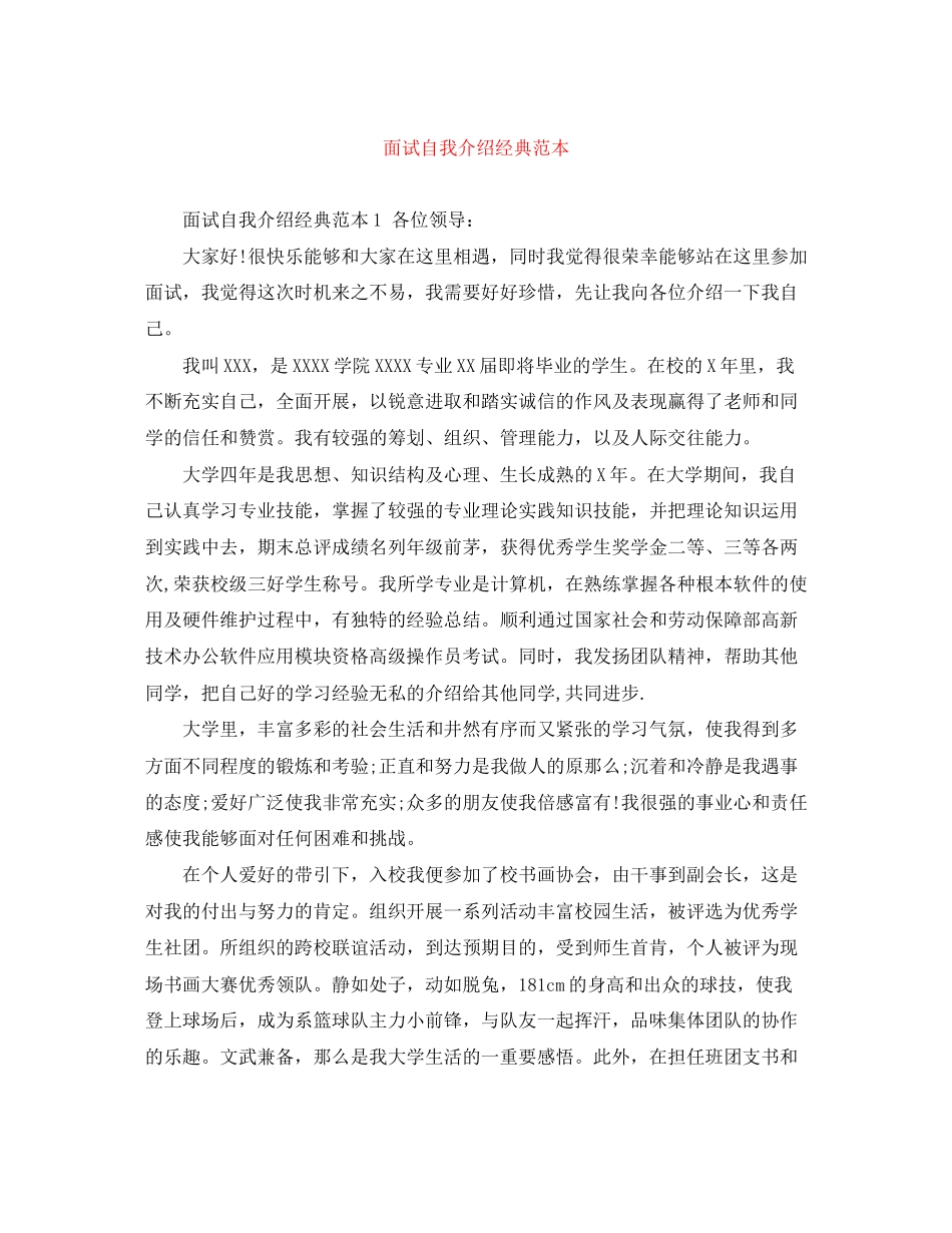 2023年面试自我介绍经典范本.docx_第1页