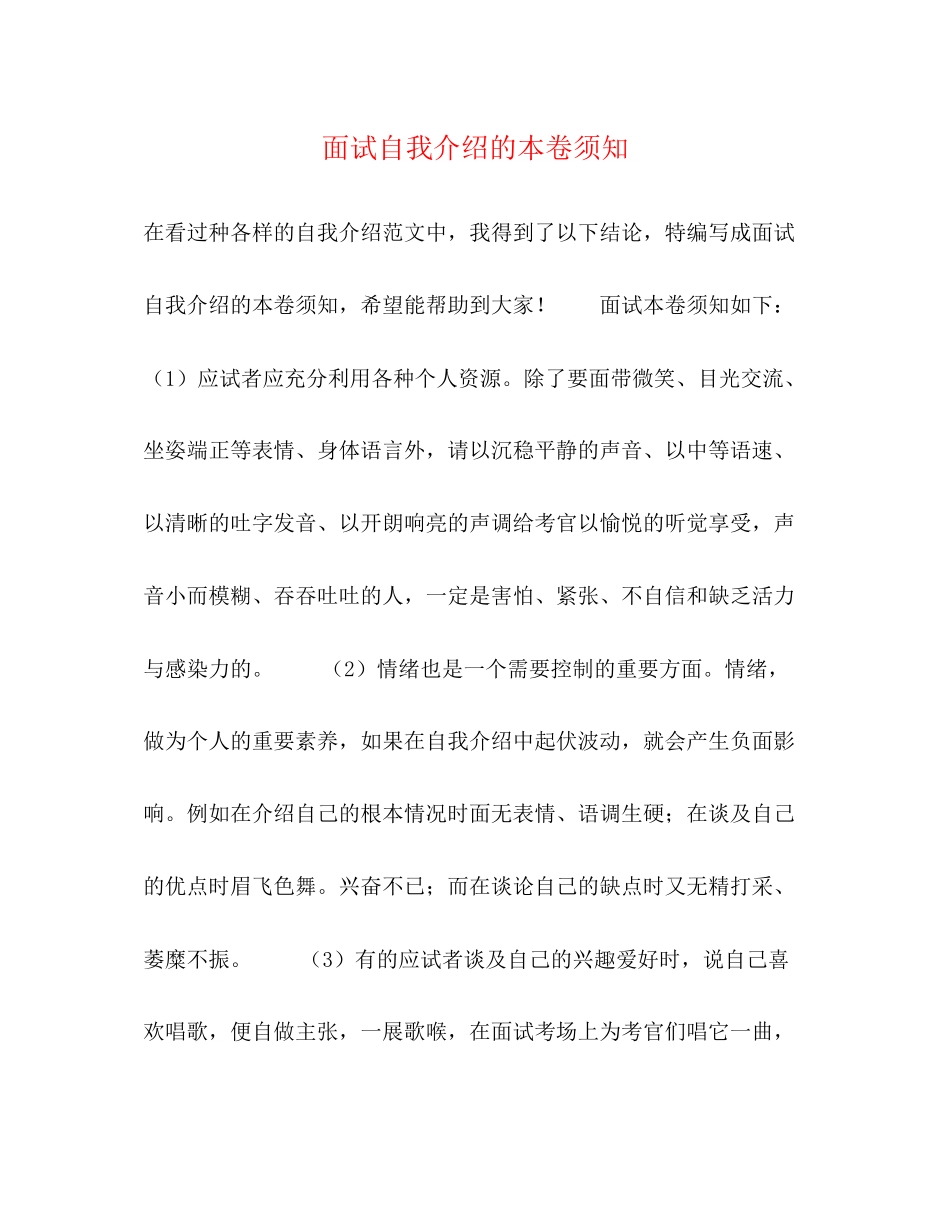 2023年面试自我介绍的注意事项.docx_第1页