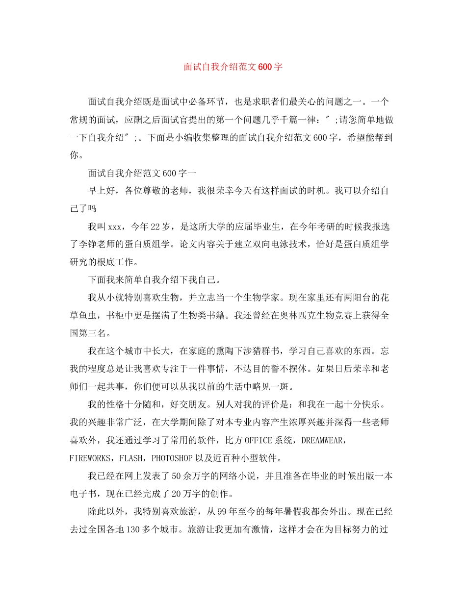 2023年面试自我介绍范文600字.docx_第1页