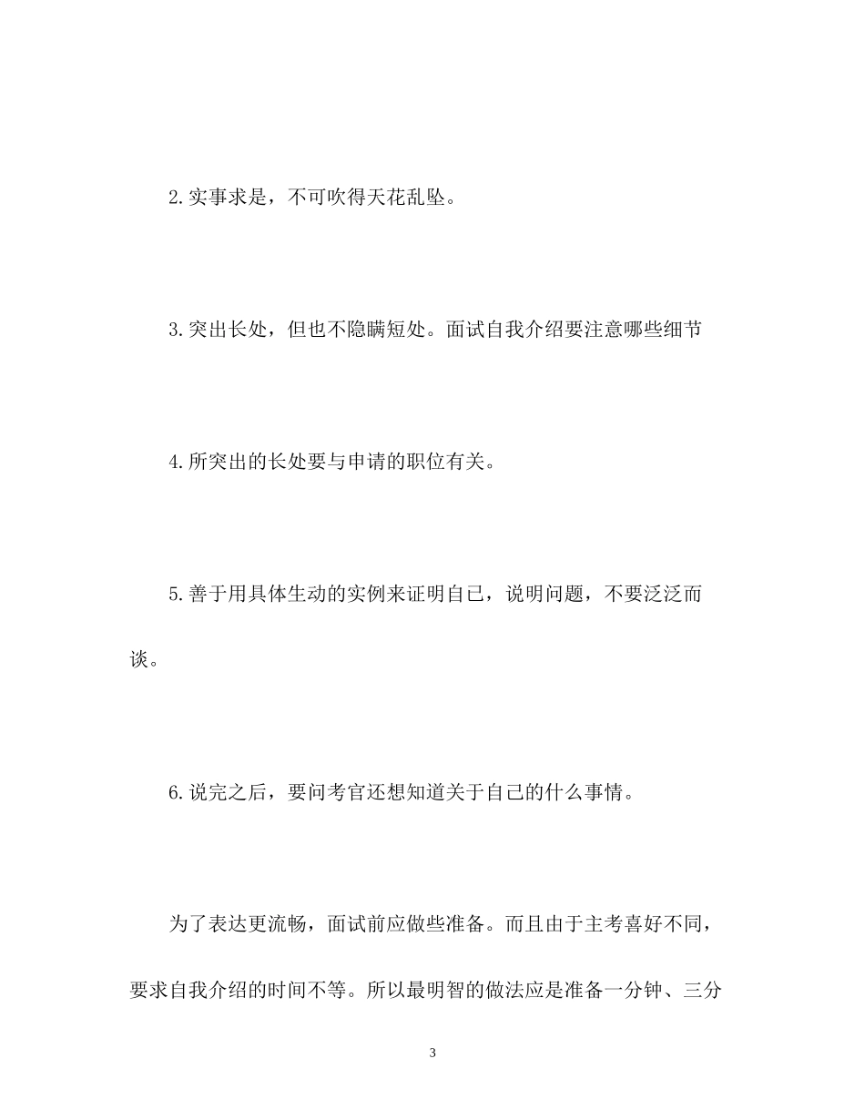 2023年面试自我介绍要注意哪些细节.docx_第3页