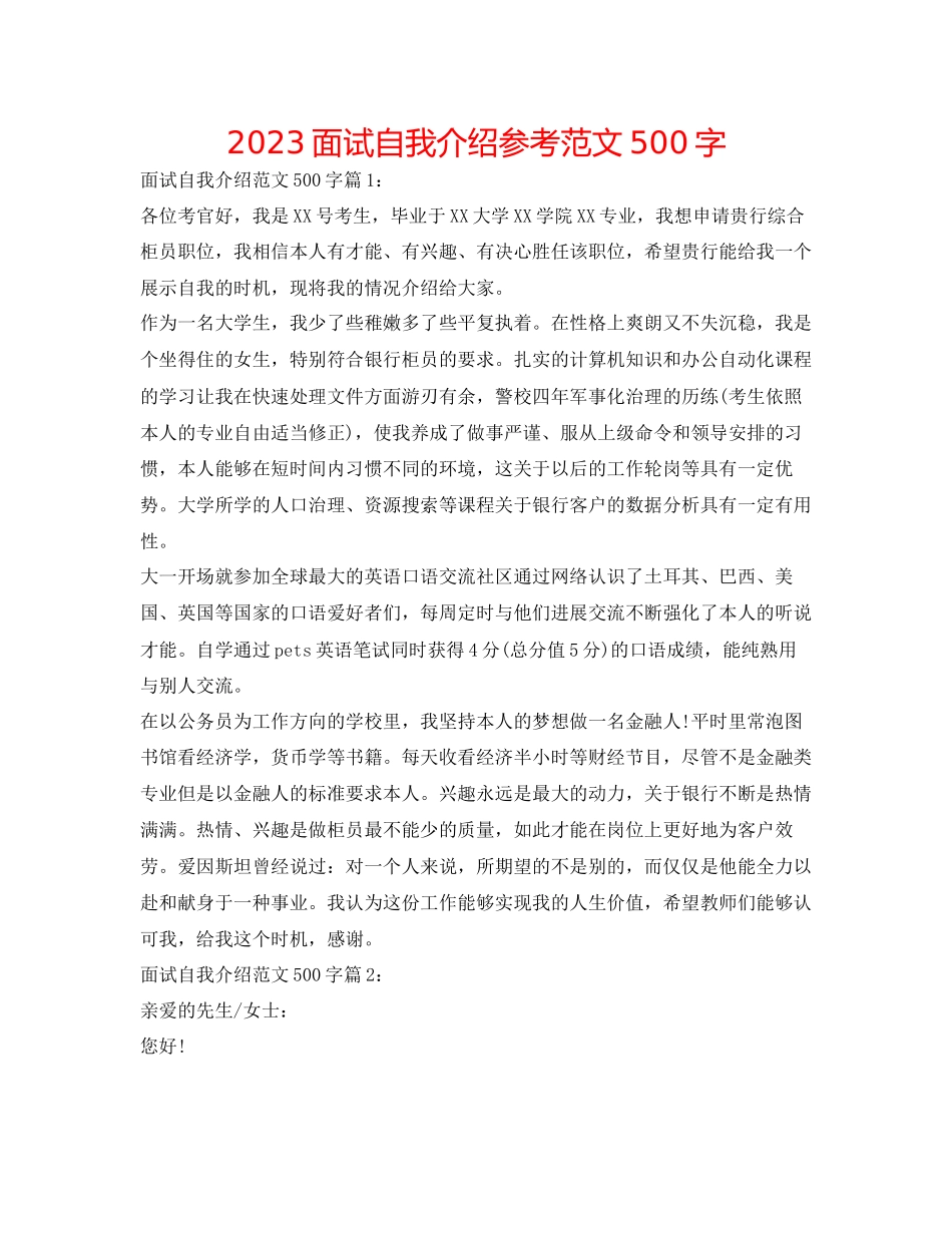 2023年面试自我介绍范文500字.docx_第1页