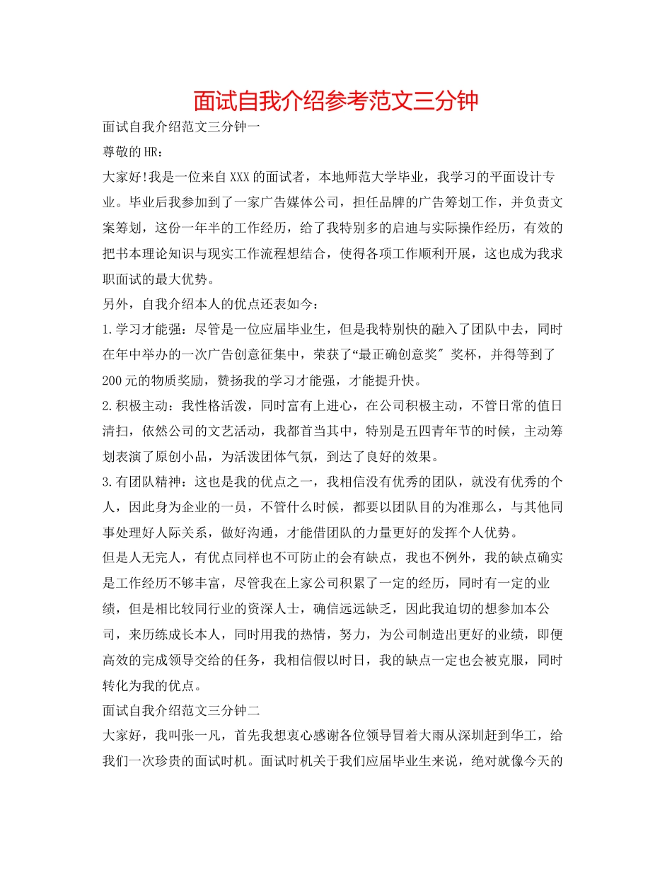 2023年面试自我介绍范文三分钟.docx_第1页