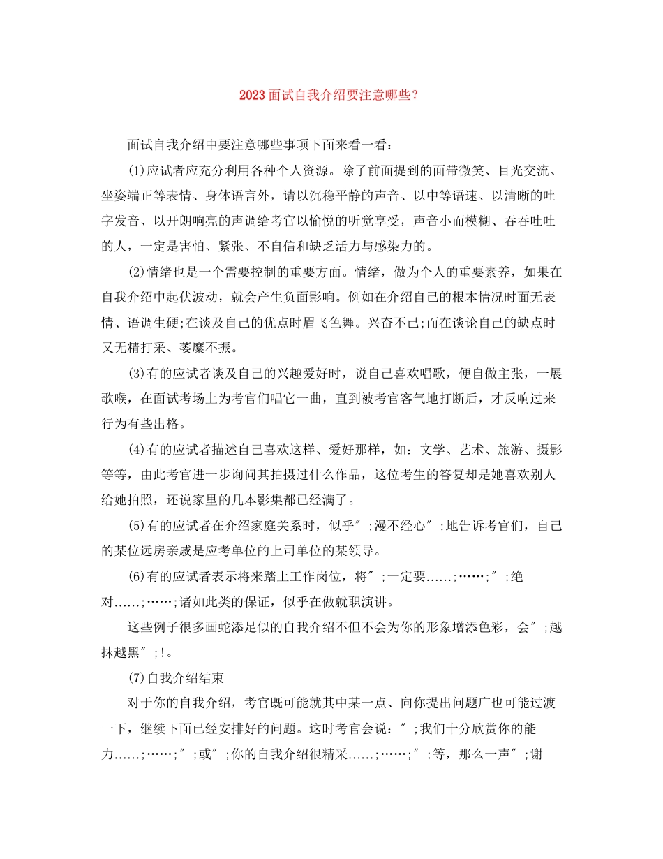 2023年面试自我介绍要注意哪些？.docx_第1页