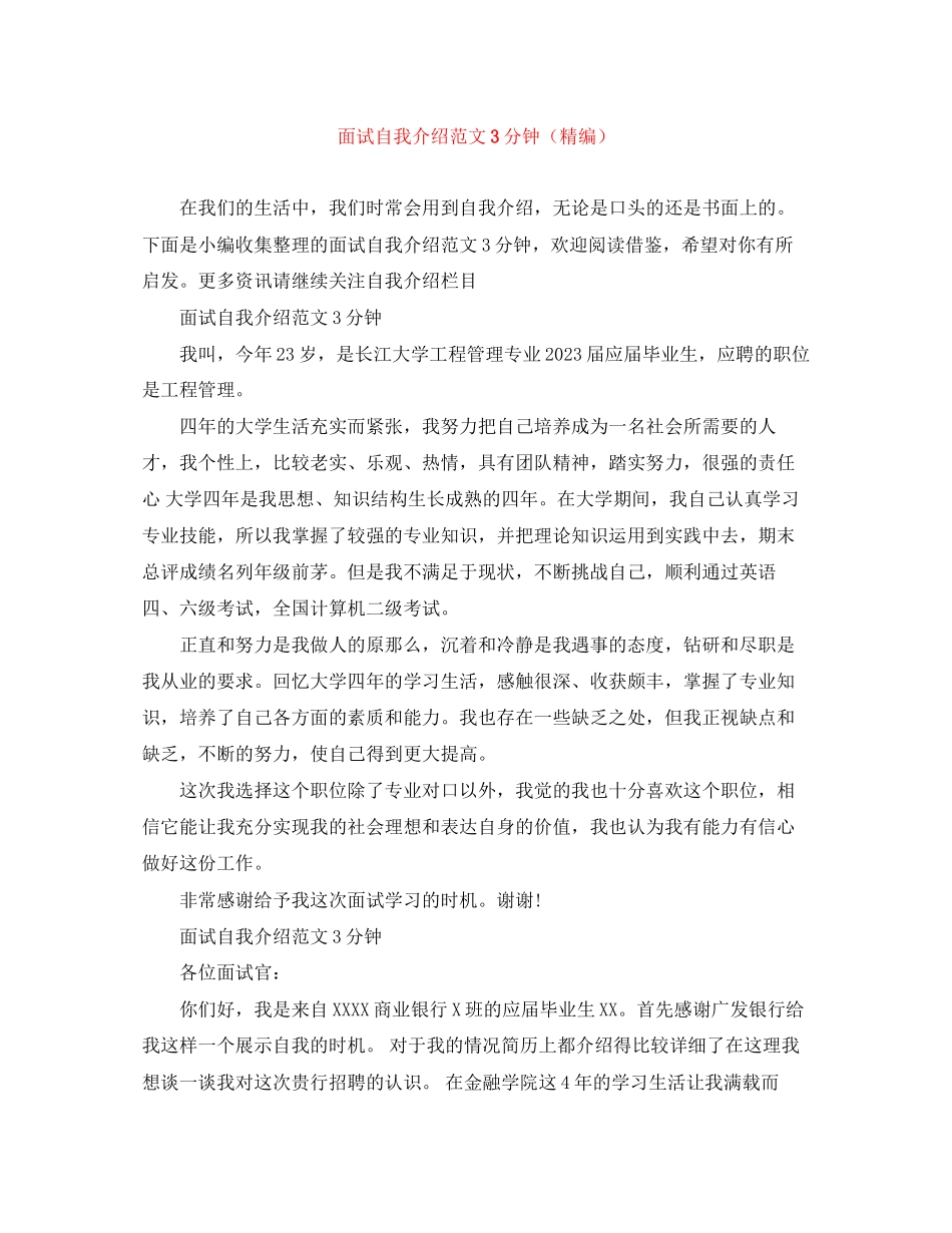 2023年面试自我介绍范文3分钟精编.docx_第1页