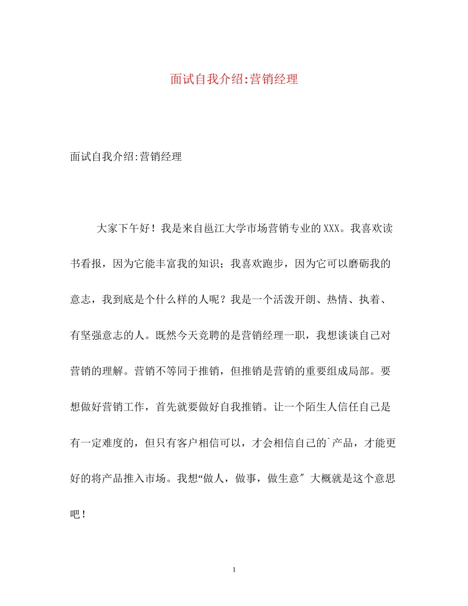 2023年面试自我介绍营销经理.docx_第1页
