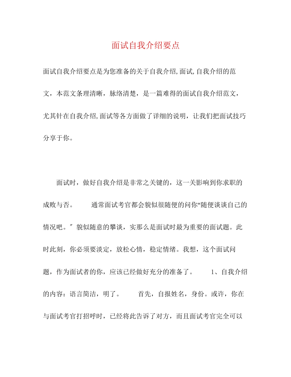 2023年面试自我介绍要点.docx_第1页