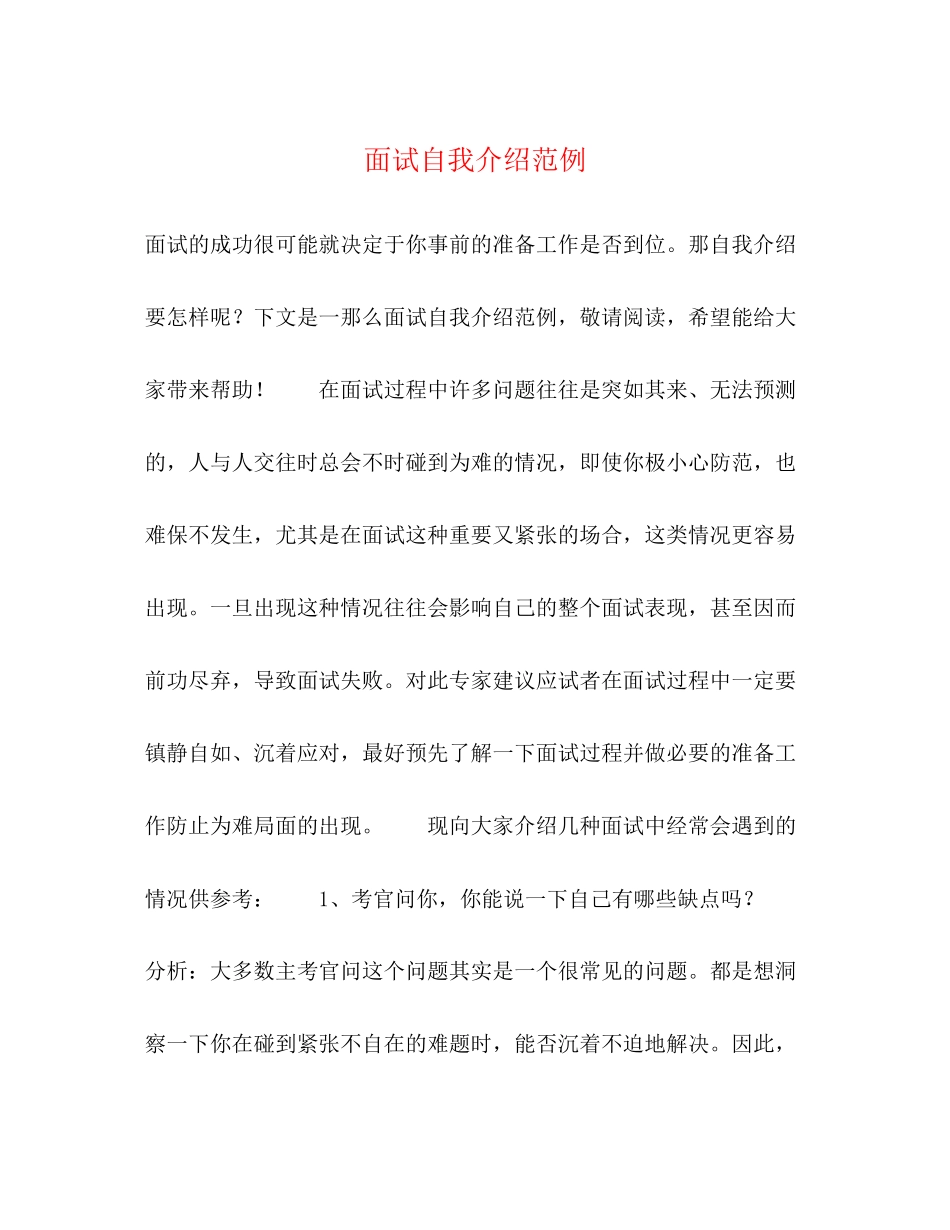 2023年面试自我介绍范例.docx_第1页