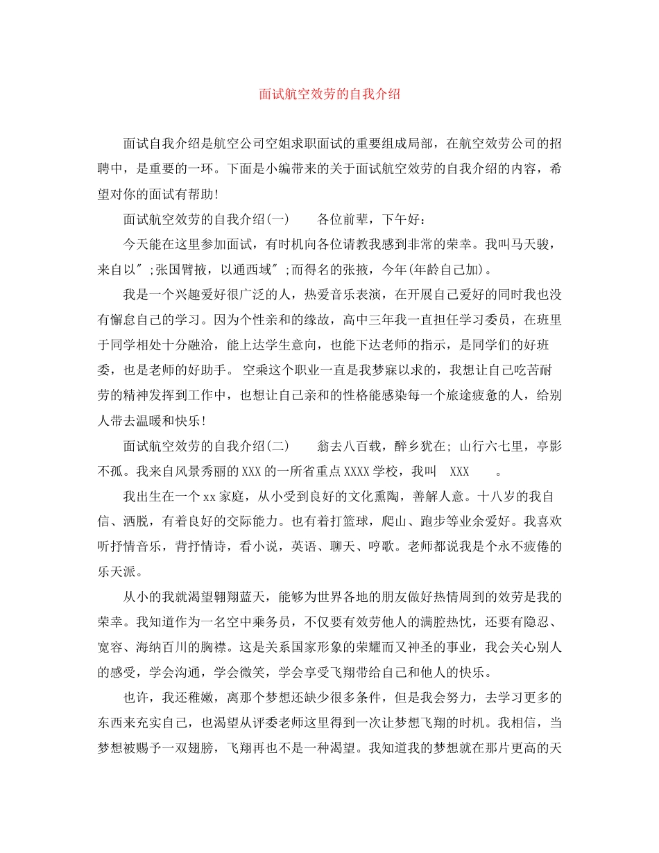 2023年面试航空服务的自我介绍.docx_第1页