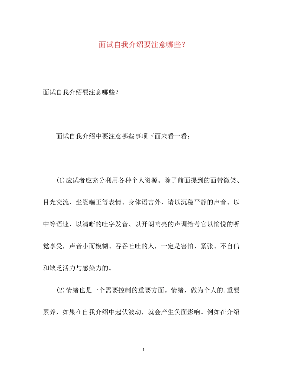 2023年面试自我介绍要注意哪些？2.docx_第1页