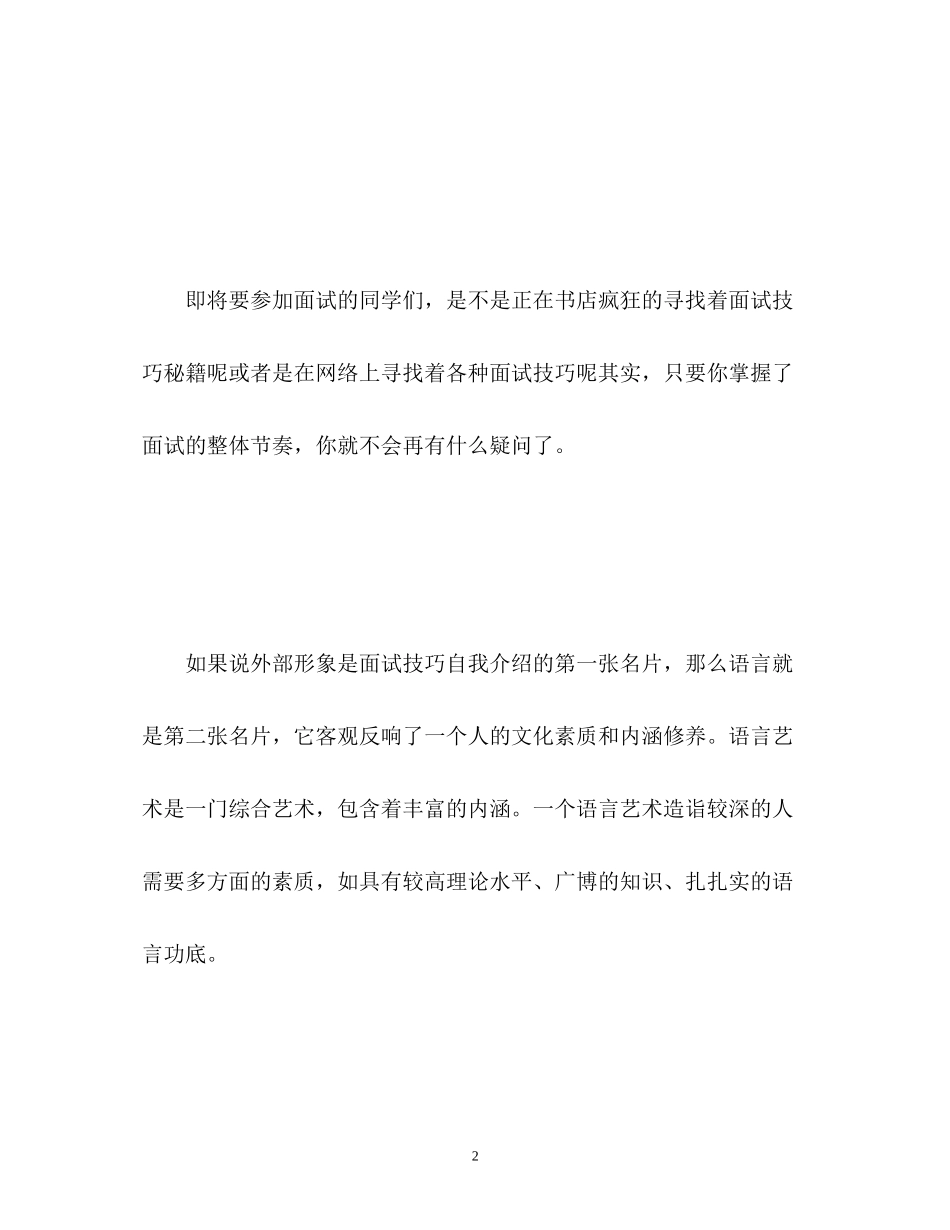 2023年面试自我介绍通用技巧.docx_第2页