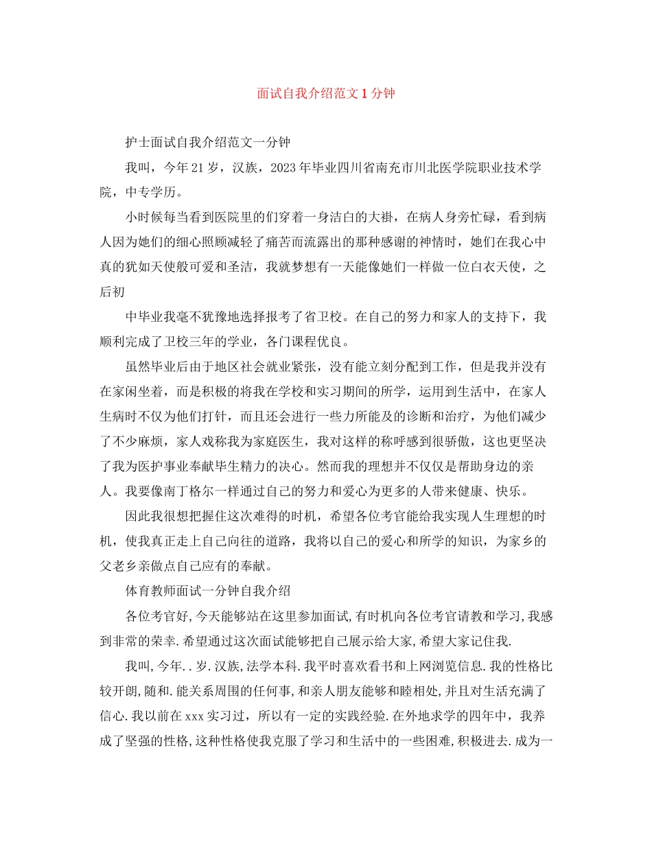 2023年面试自我介绍范文1分钟.docx_第1页
