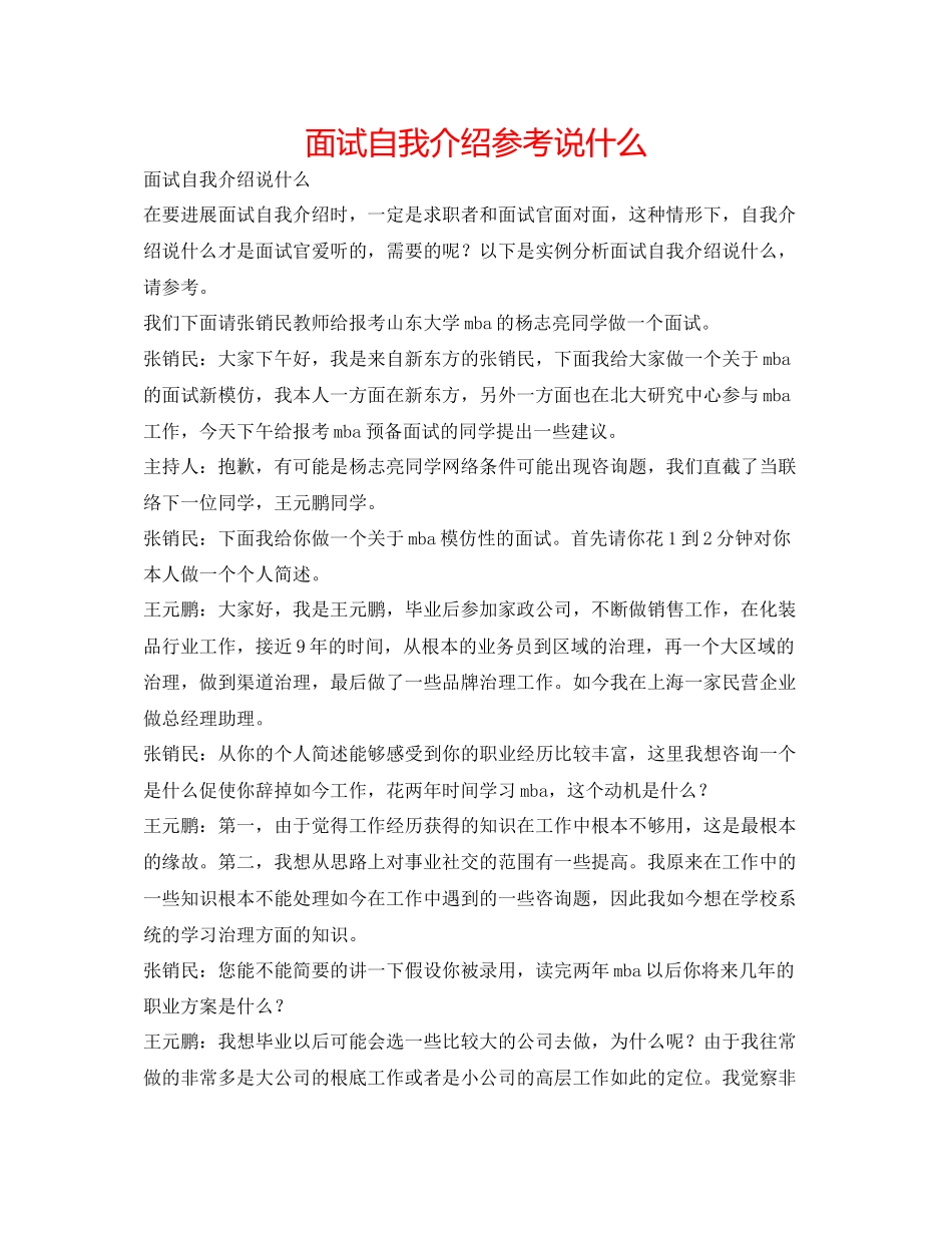 2023年面试自我介绍说什么.docx_第1页