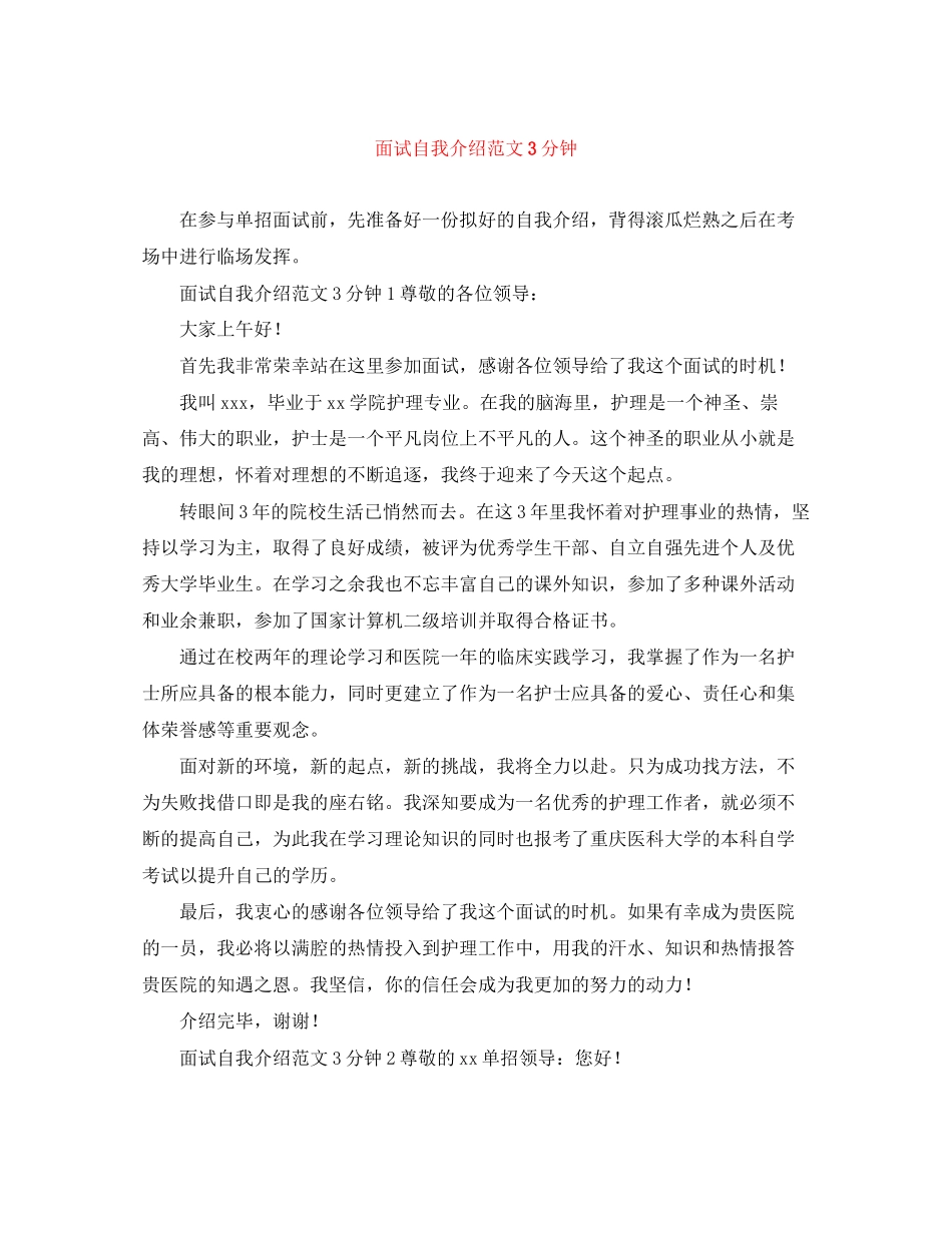 2023年面试自我介绍范文3分钟.docx_第1页