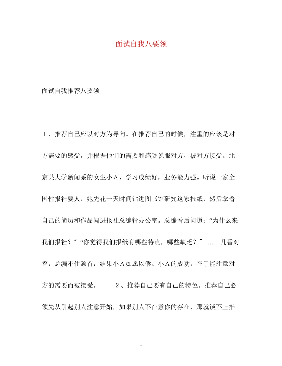 2023年面试自我八要领.docx_第1页