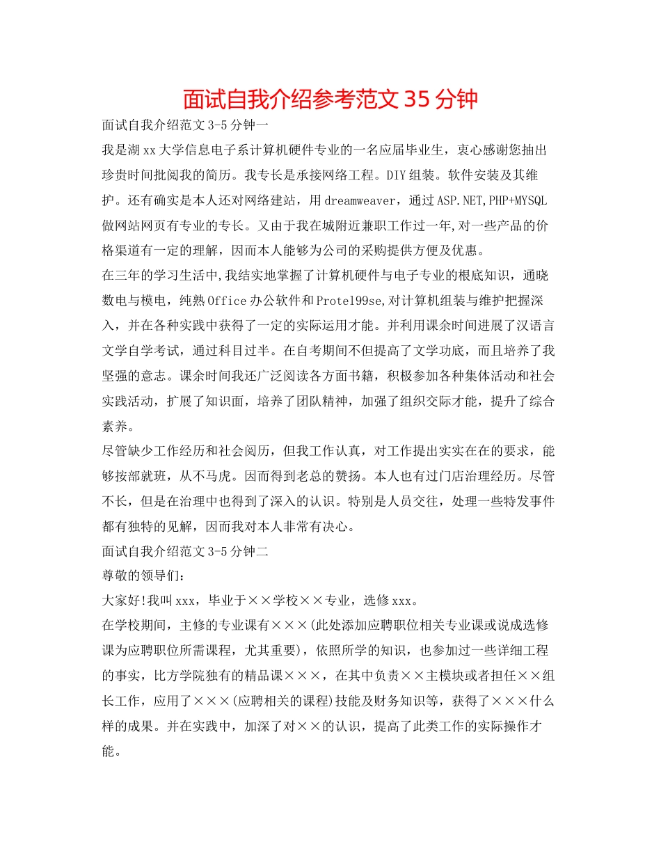 2023年面试自我介绍范文35分钟.docx_第1页
