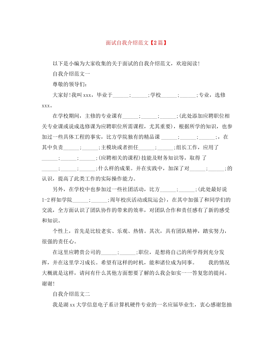 2023年面试自我介绍范文精选2篇.docx_第1页