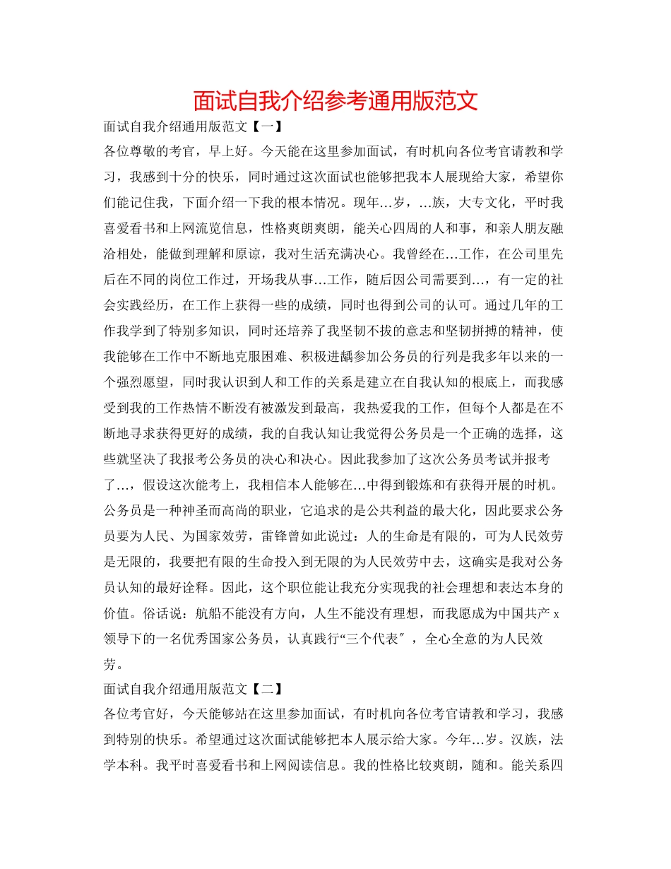 2023年面试自我介绍通用版范文.docx_第1页