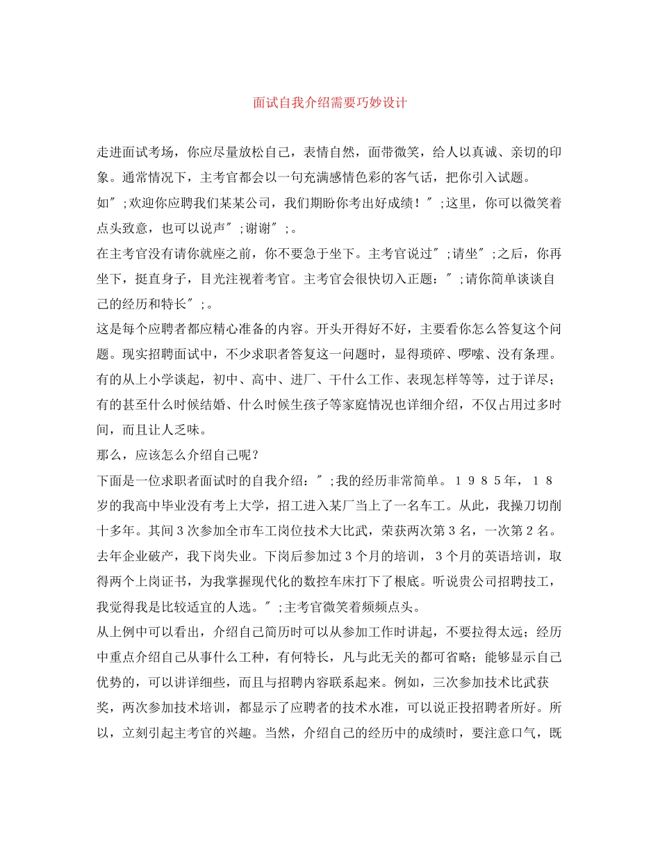 2023年面试自我介绍需要巧妙设计.docx_第1页