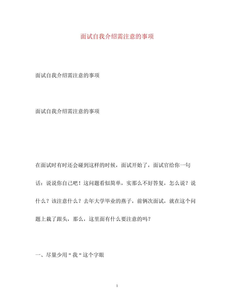 2023年面试自我介绍需注意的事项.docx_第1页