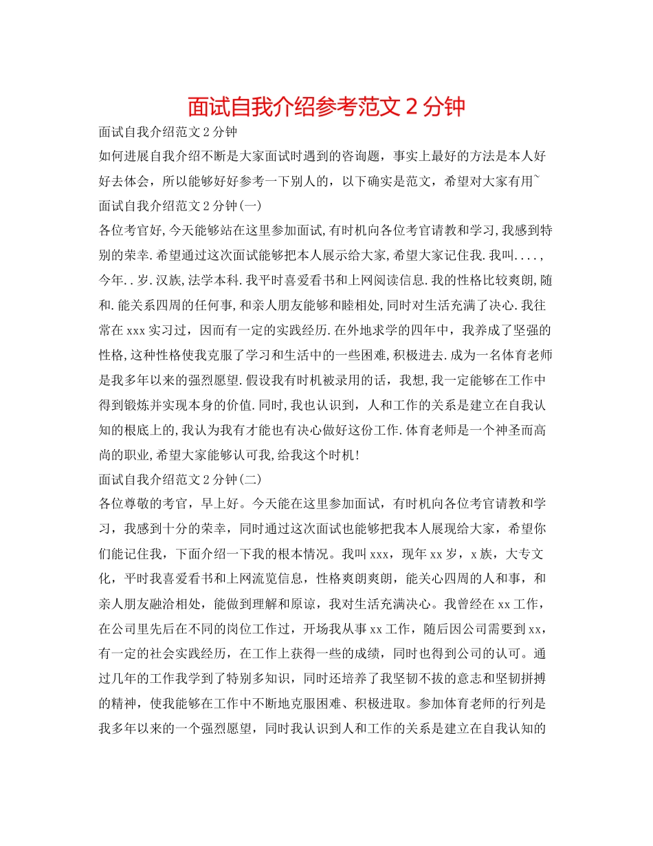 2023年面试自我介绍范文2分钟.docx_第1页