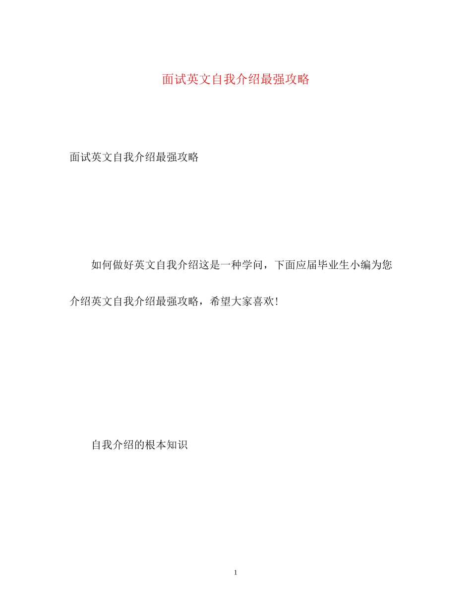 2023年面试英文自我介绍最强攻略.docx_第1页