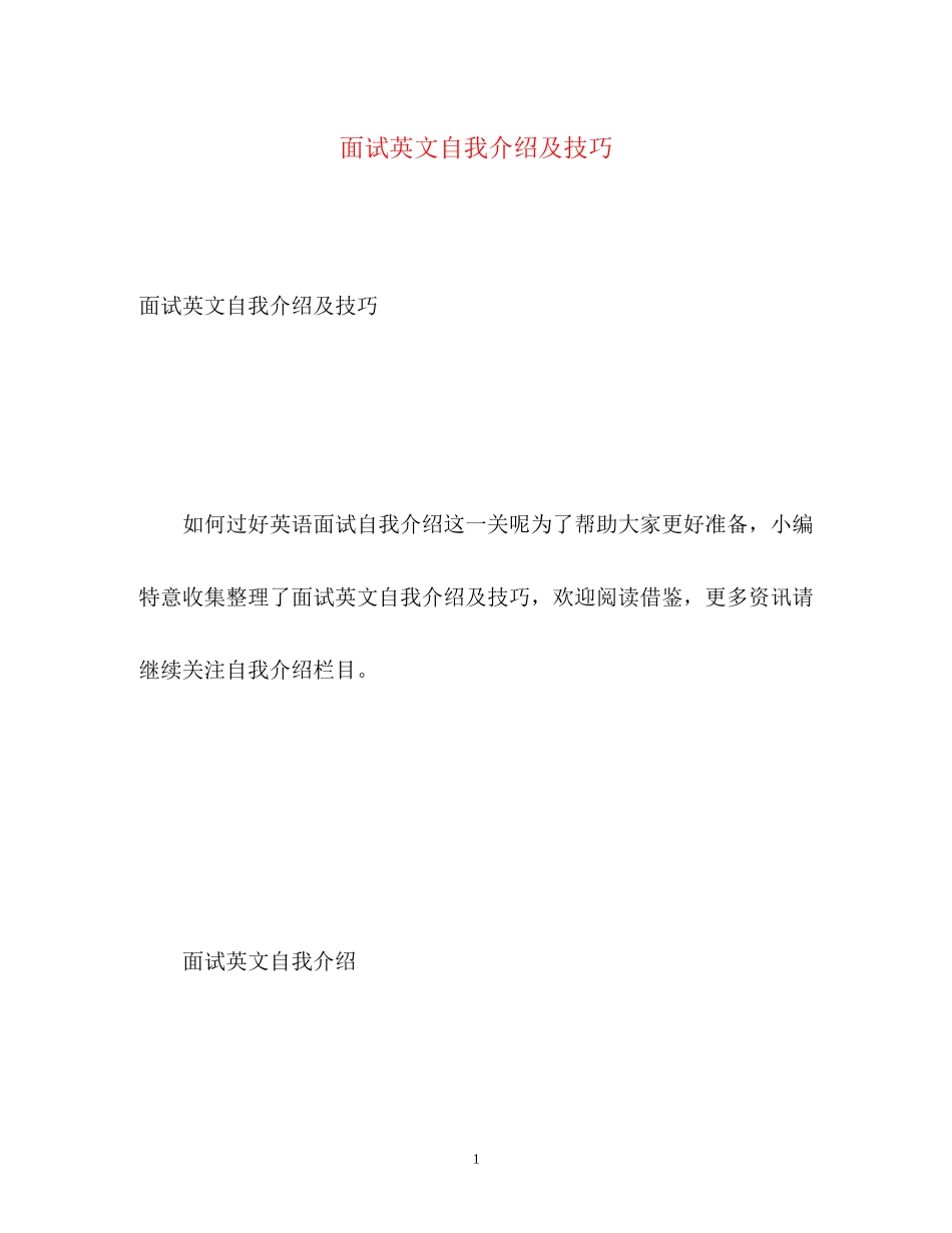 2023年面试英文自我介绍及技巧2.docx_第1页