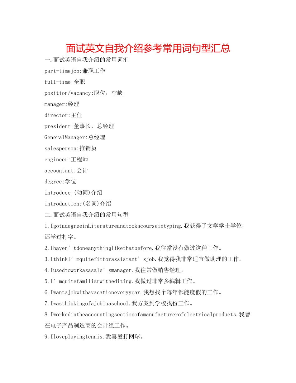 2023年面试英文自我介绍常用词句型汇总.docx_第1页