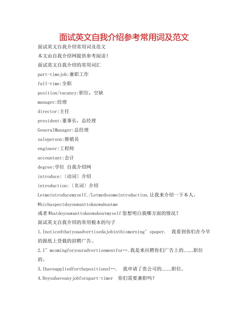 2023年面试英文自我介绍常用词及范文.docx_第1页