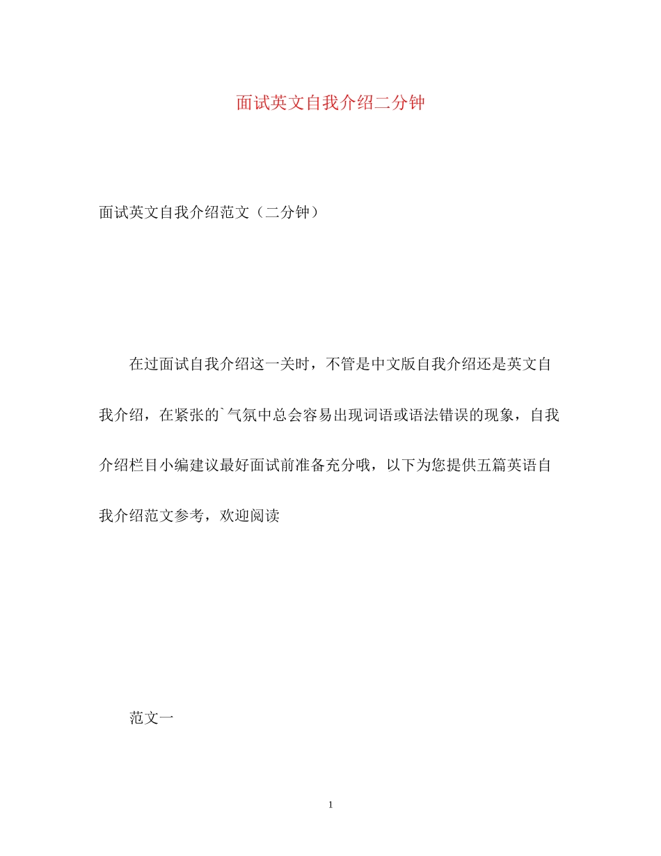2023年面试英文自我介绍二分钟.docx_第1页