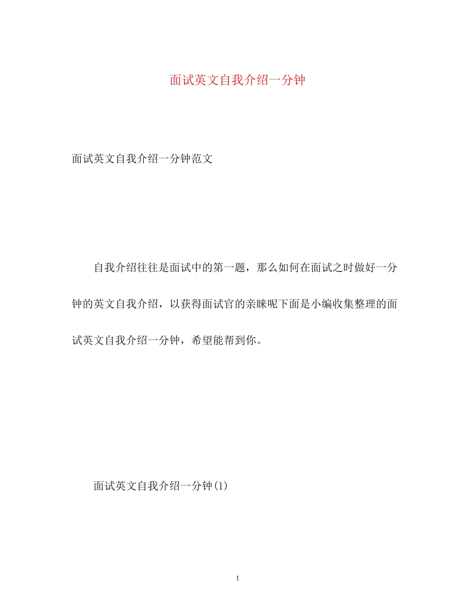 2023年面试英文自我介绍一分钟.docx_第1页