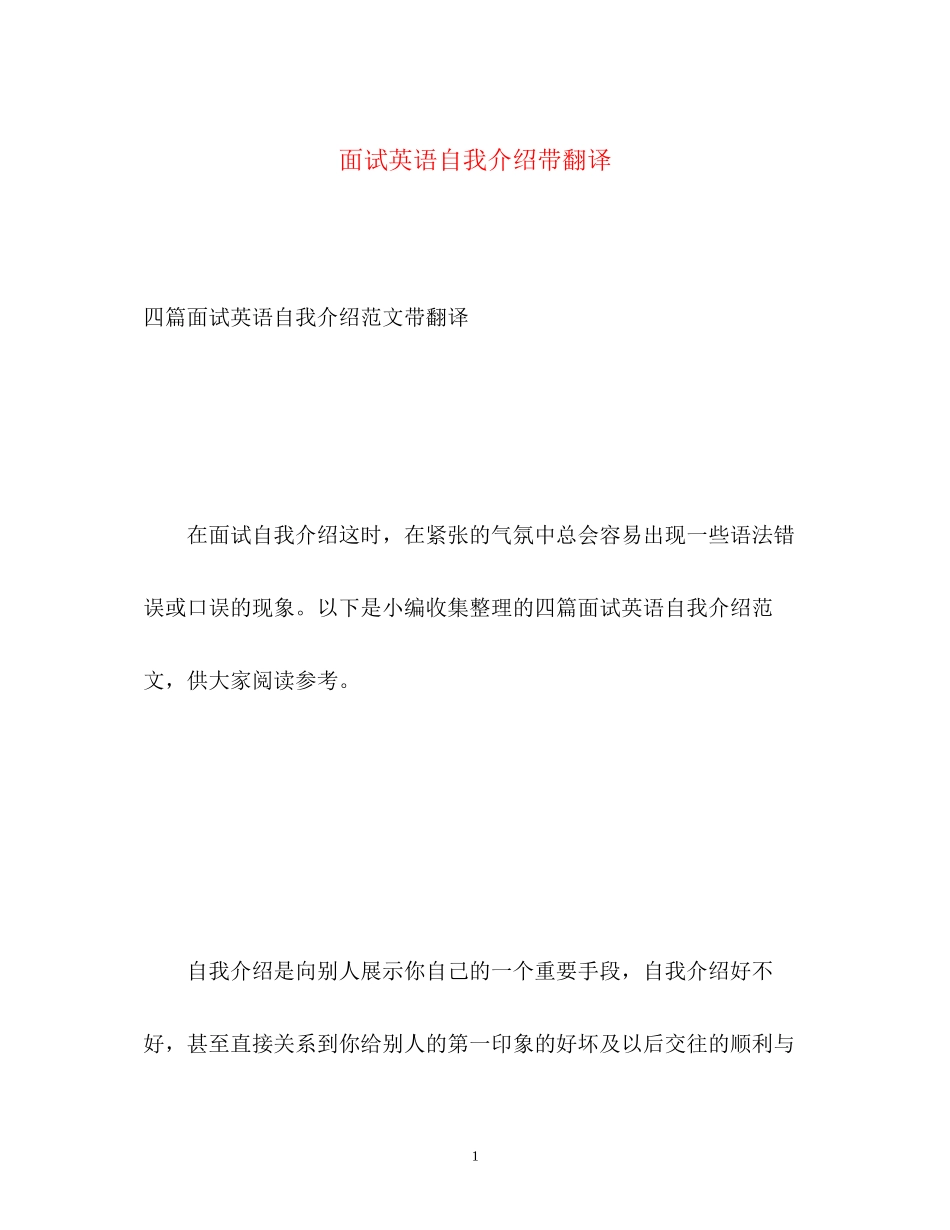 2023年面试英语自我介绍带翻译.docx_第1页