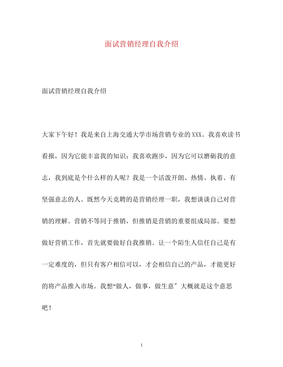 2023年面试营销经理自我介绍.docx_第1页