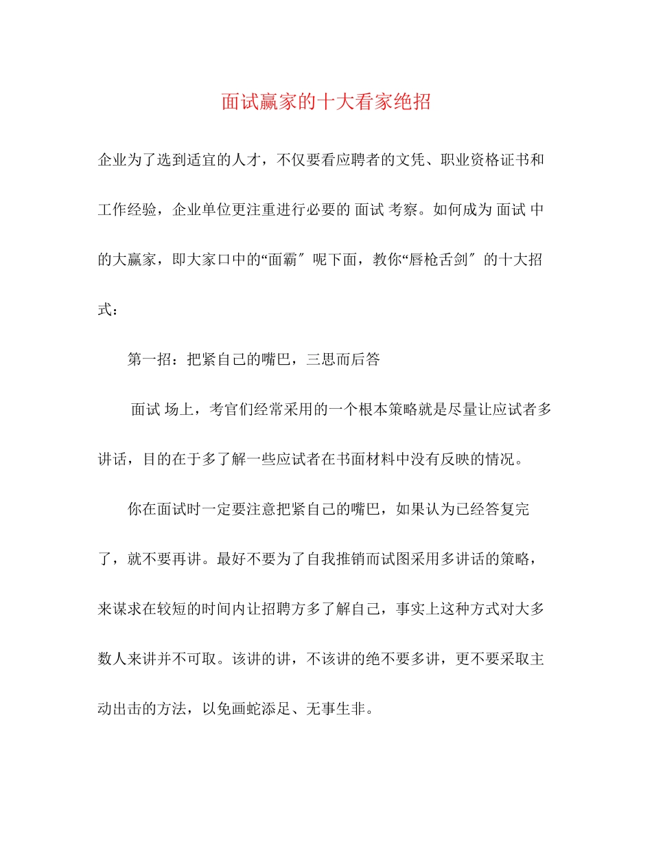 2023年面试赢家的十大看家绝招.docx_第1页