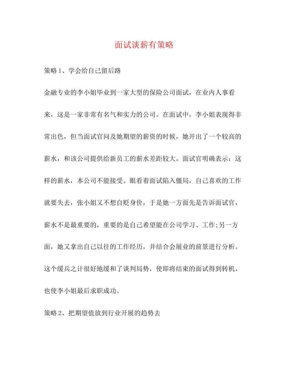 2023年面试谈薪有策略.docx_第1页