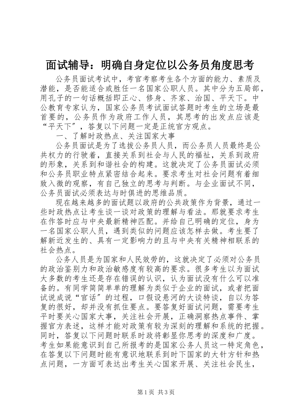 2023年面试辅导明确自身定位以公务员角度思考.docx_第1页