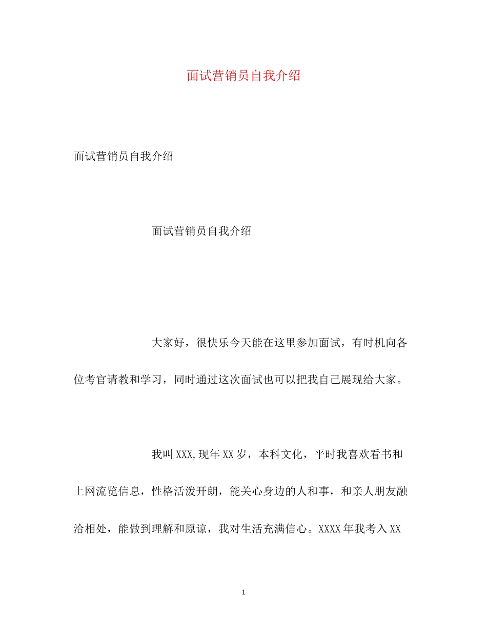 2023年面试营销员自我介绍.docx_第1页