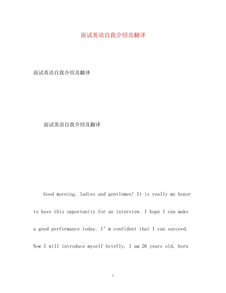 2023年面试英语自我介绍及翻译.docx_第1页
