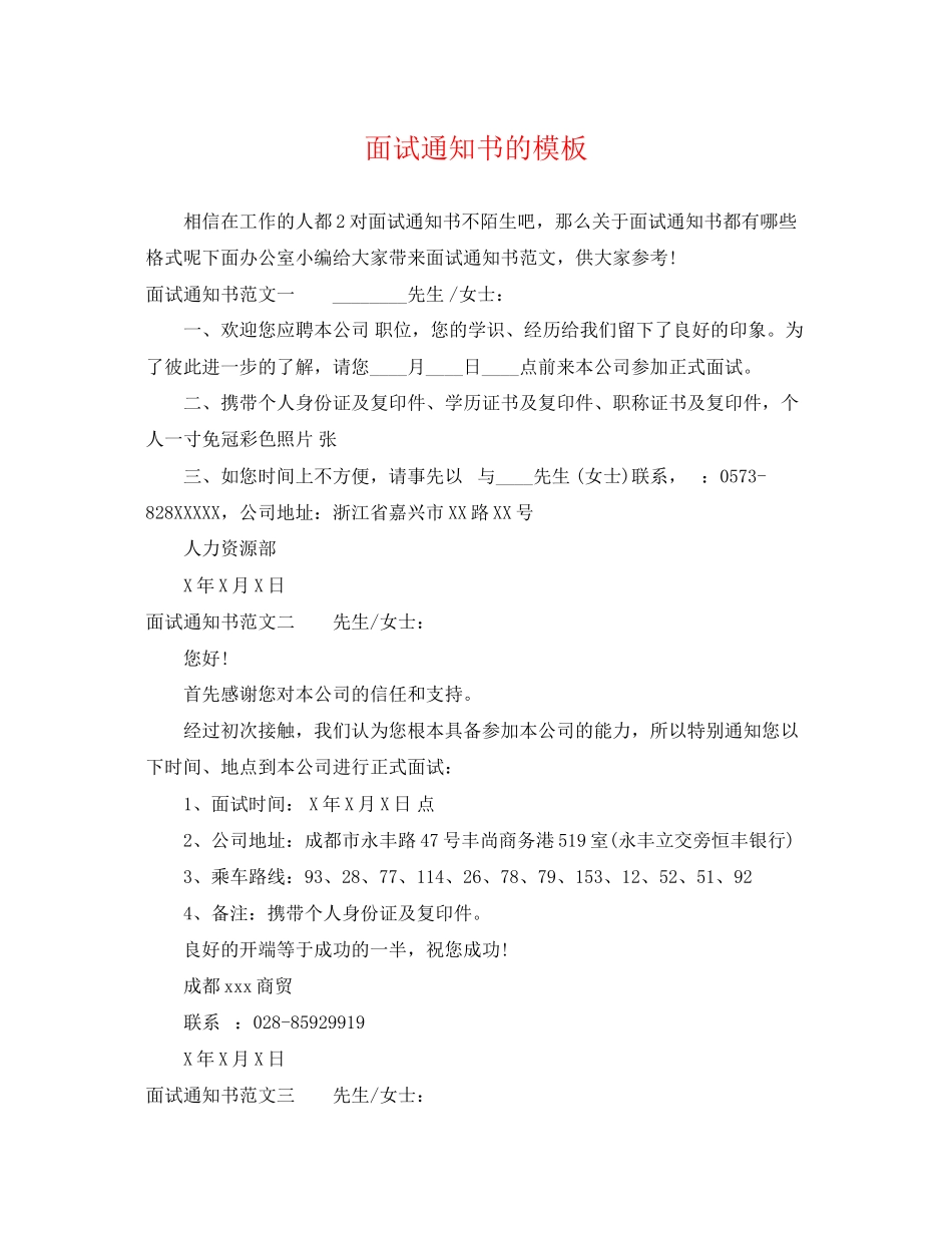 2023年面试通知书的模板.docx_第1页