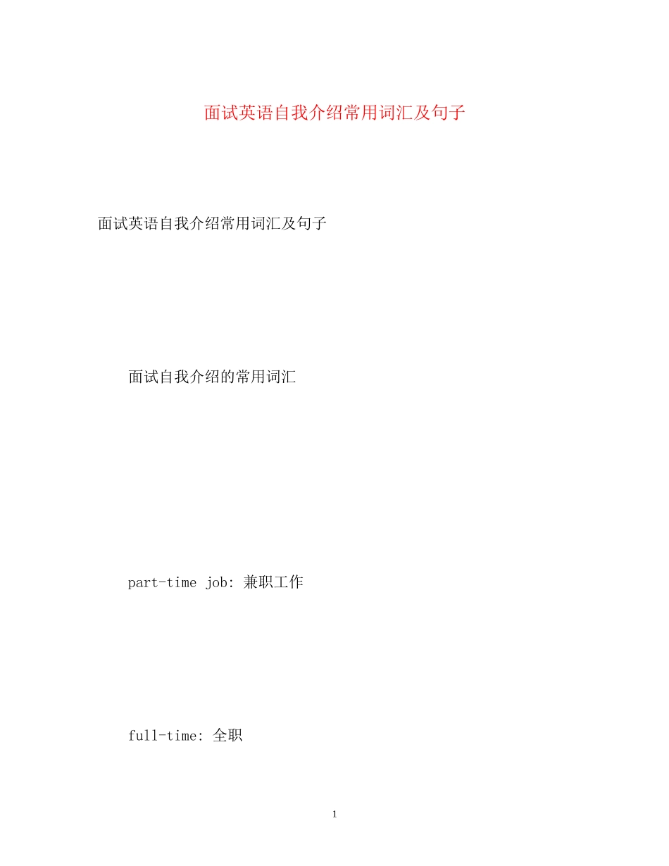 2023年面试英语自我介绍常用词汇及句子2.docx_第1页