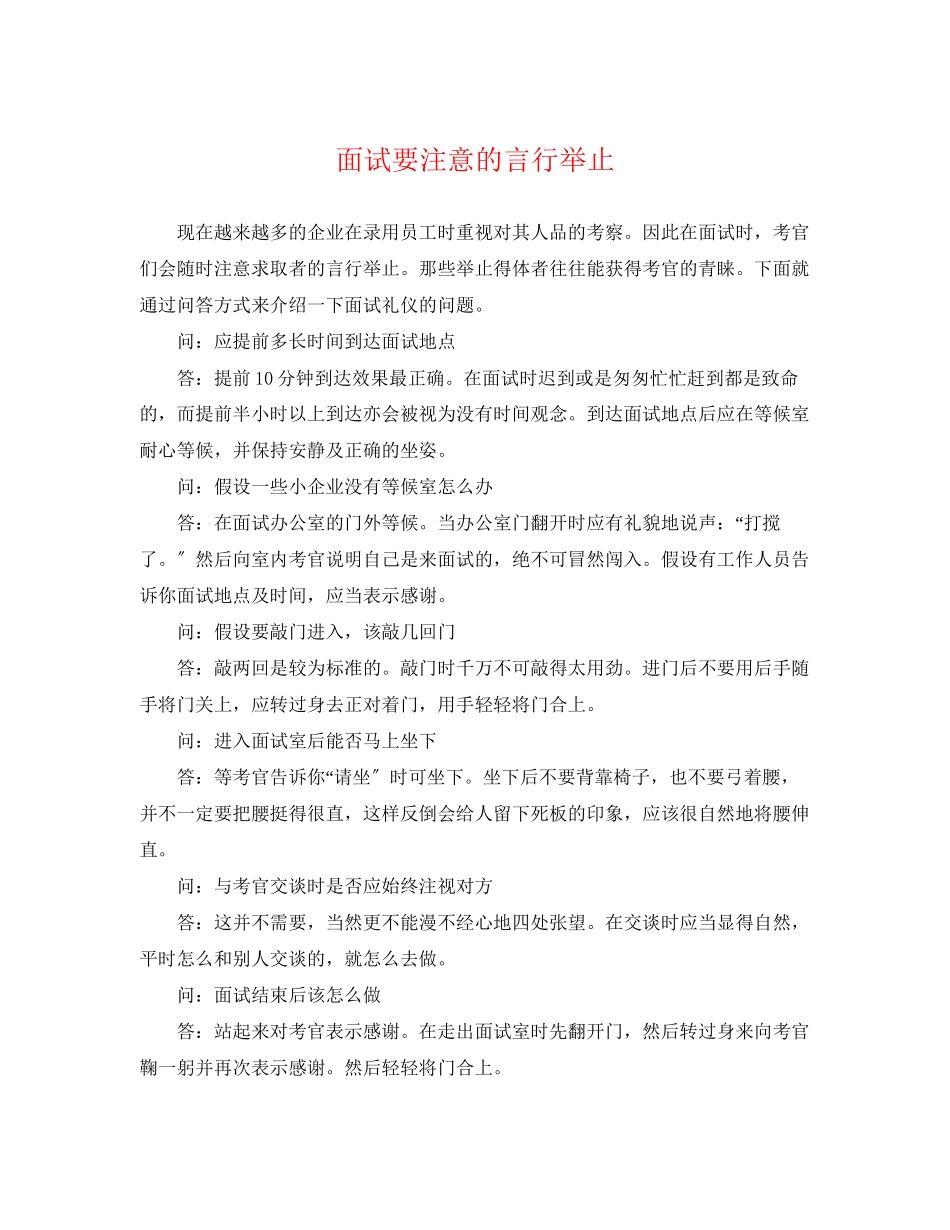 2023年面试要注意的言行举止.docx_第1页