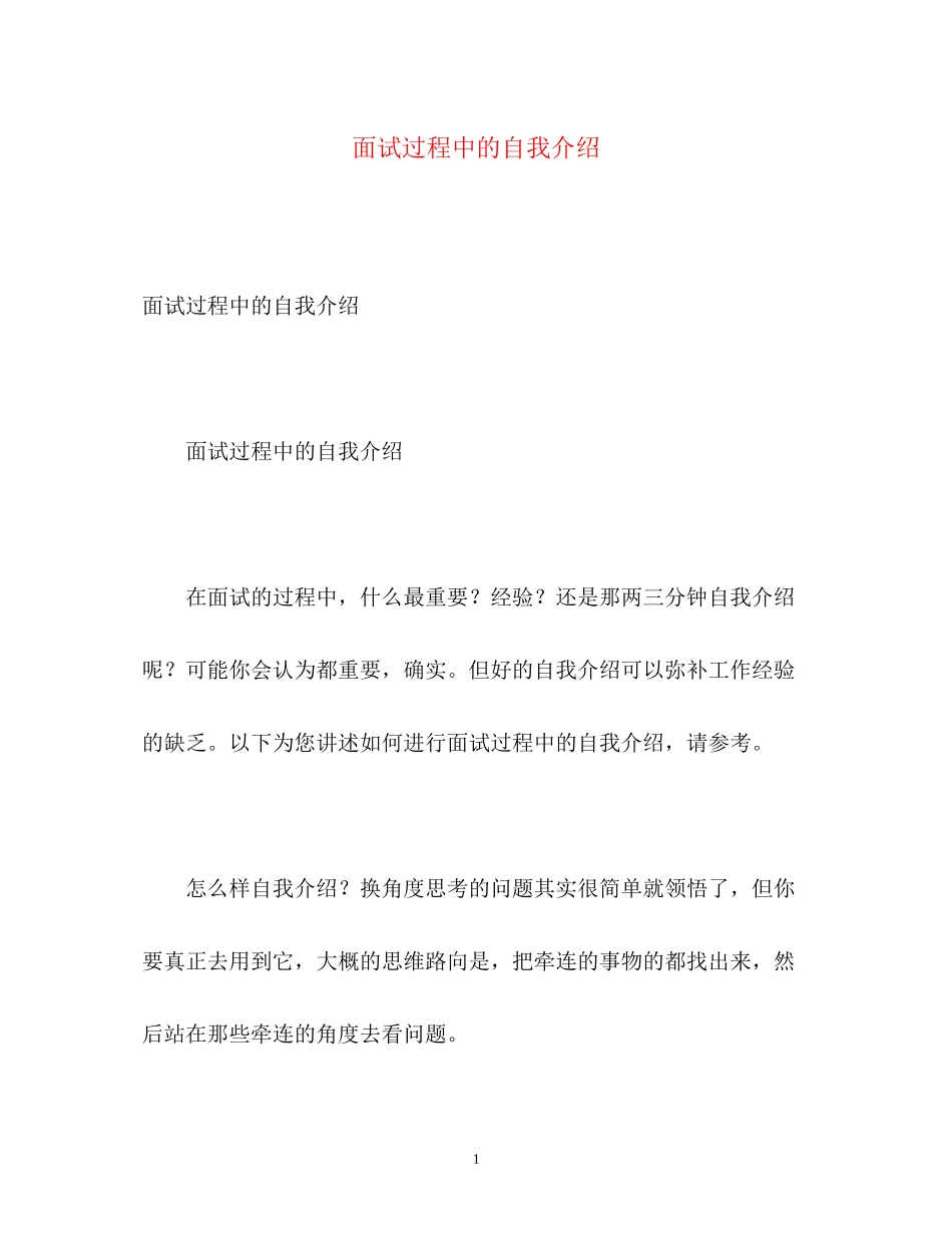 2023年面试过程中的自我介绍.docx_第1页