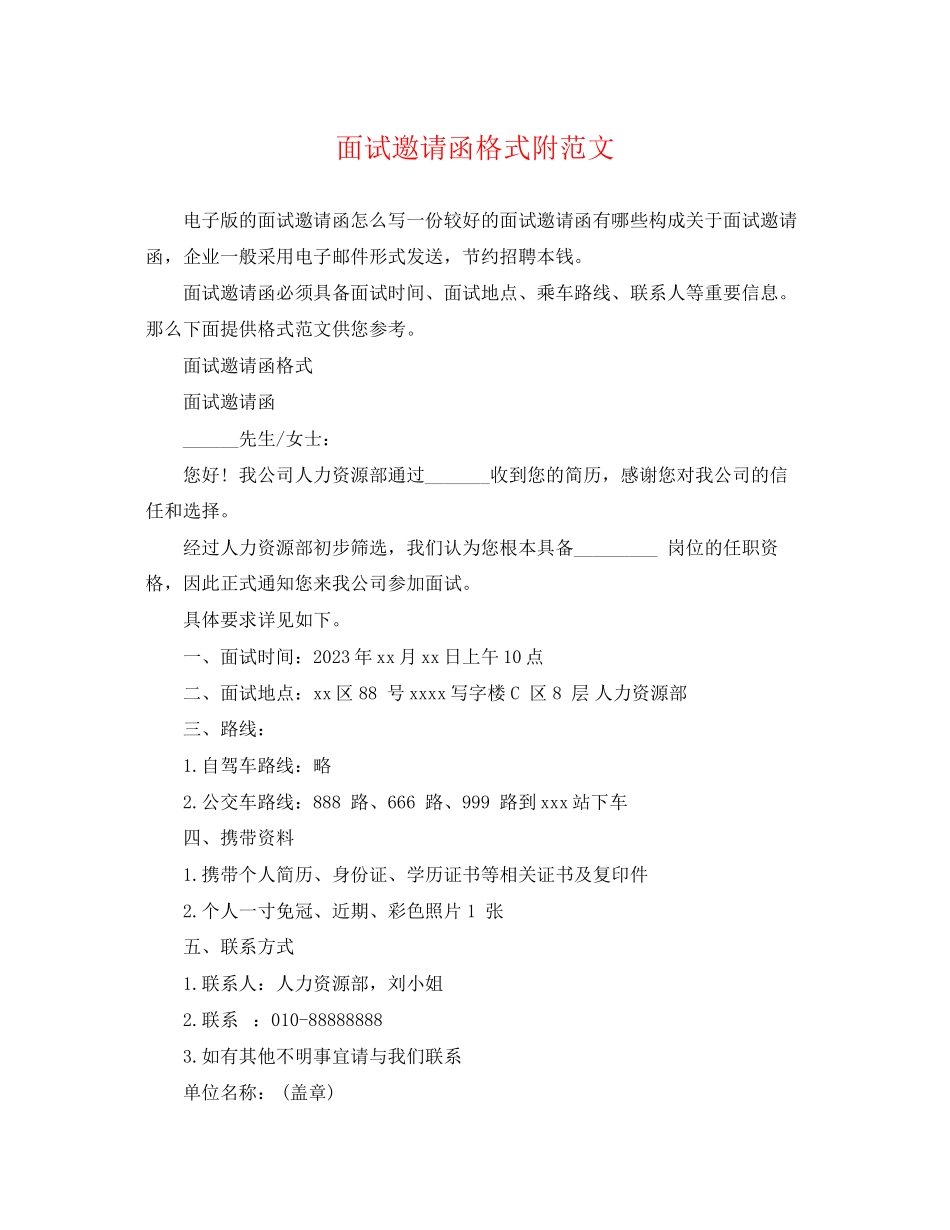 2023年面试邀请函格式附.docx_第1页