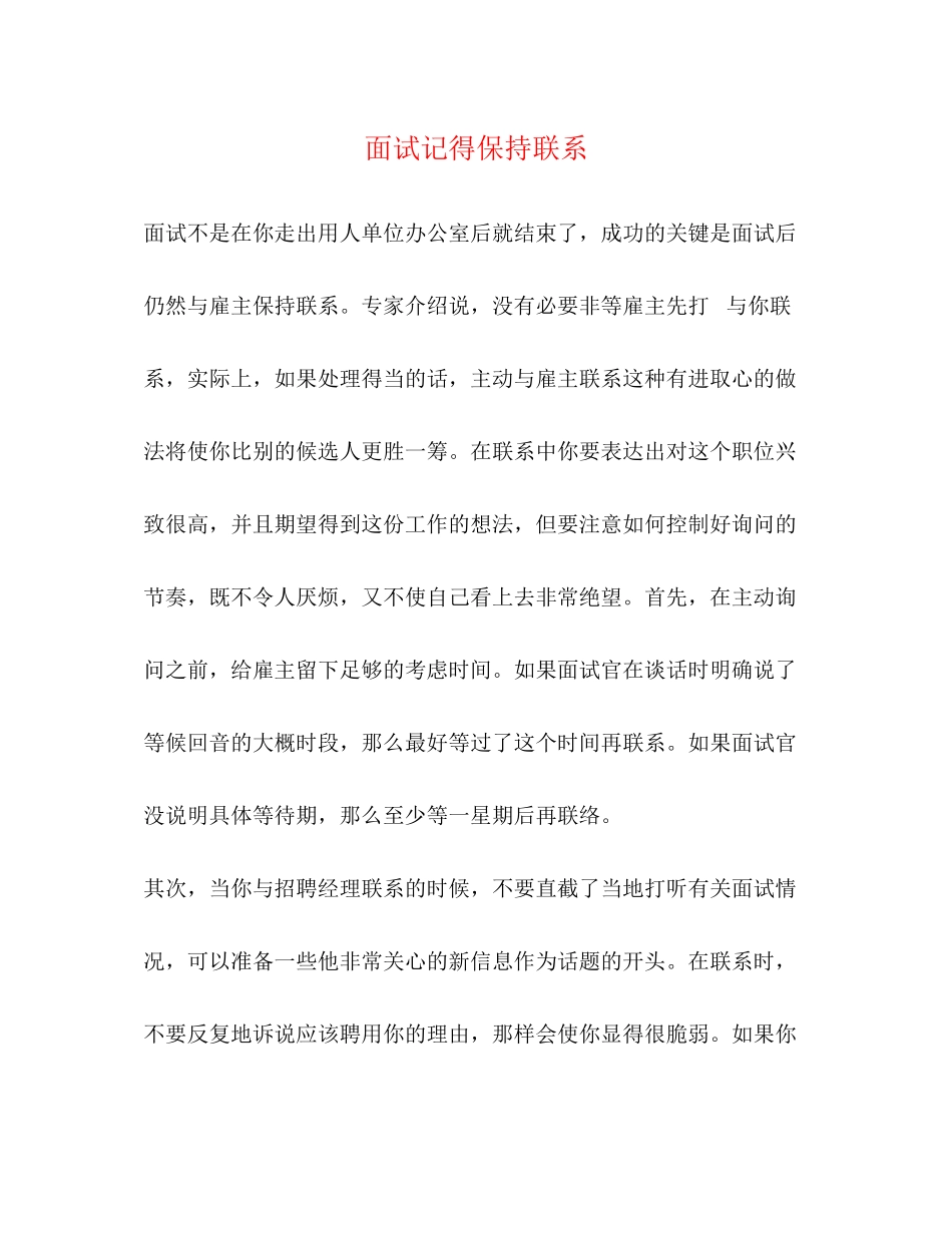 2023年面试记得保持联系.docx_第1页
