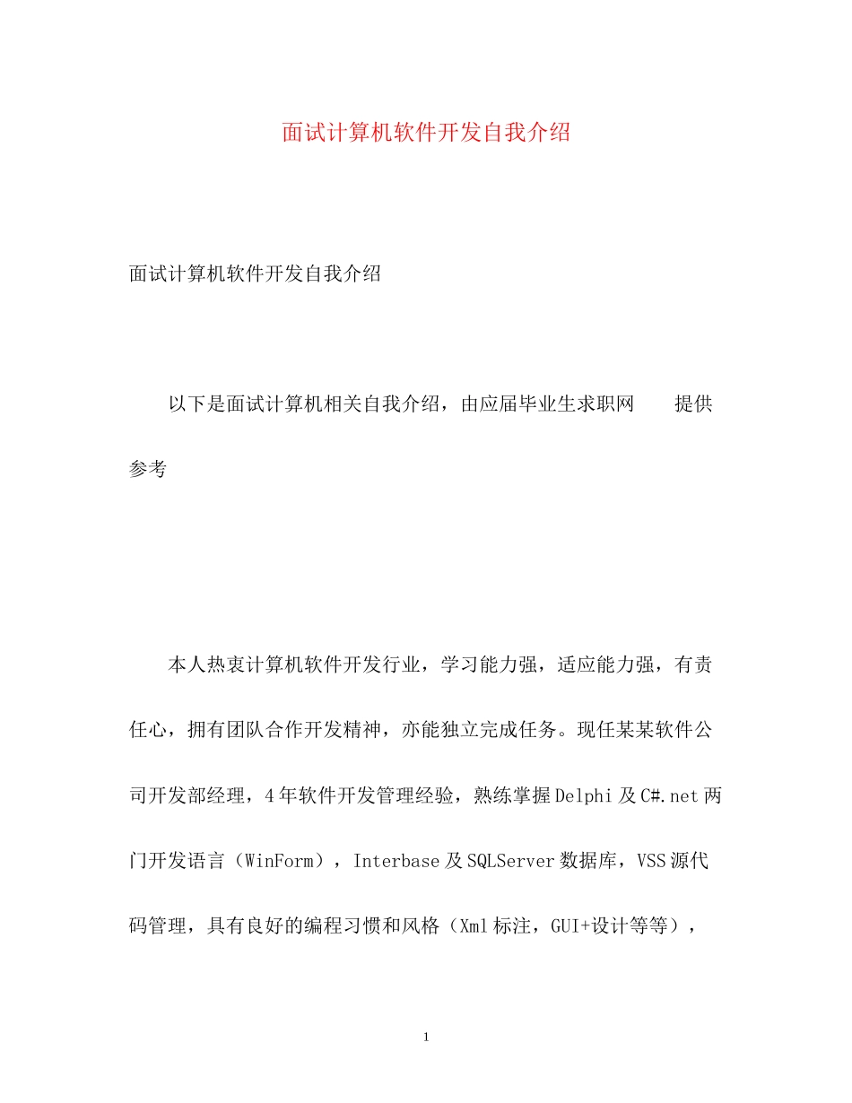 2023年面试计算机软件开发自我介绍.docx_第1页