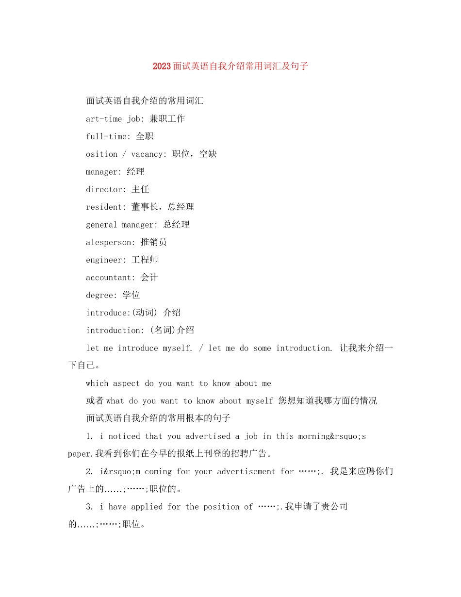 2023年面试英语自我介绍常用词汇及句子.docx_第1页