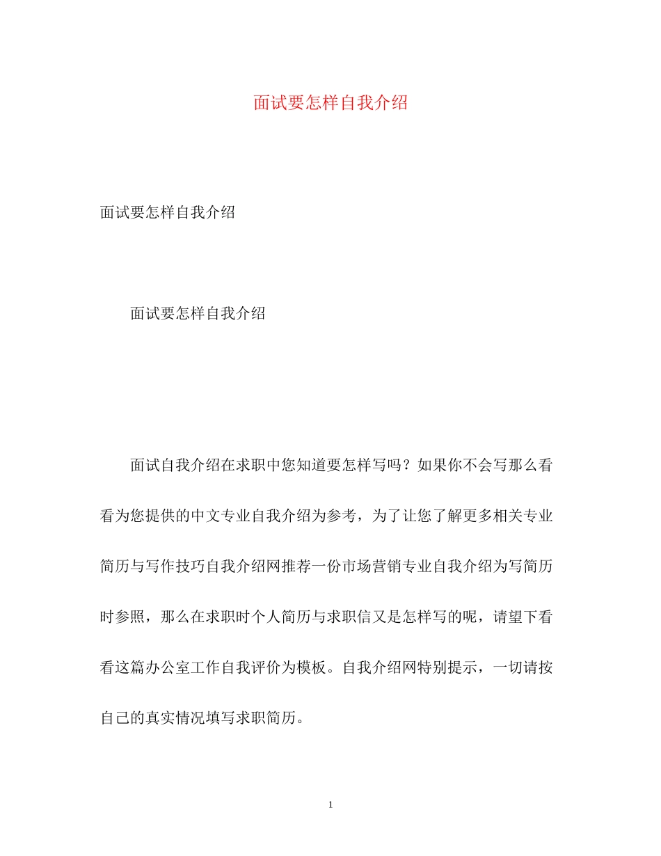 2023年面试要怎样自我介绍.docx_第1页