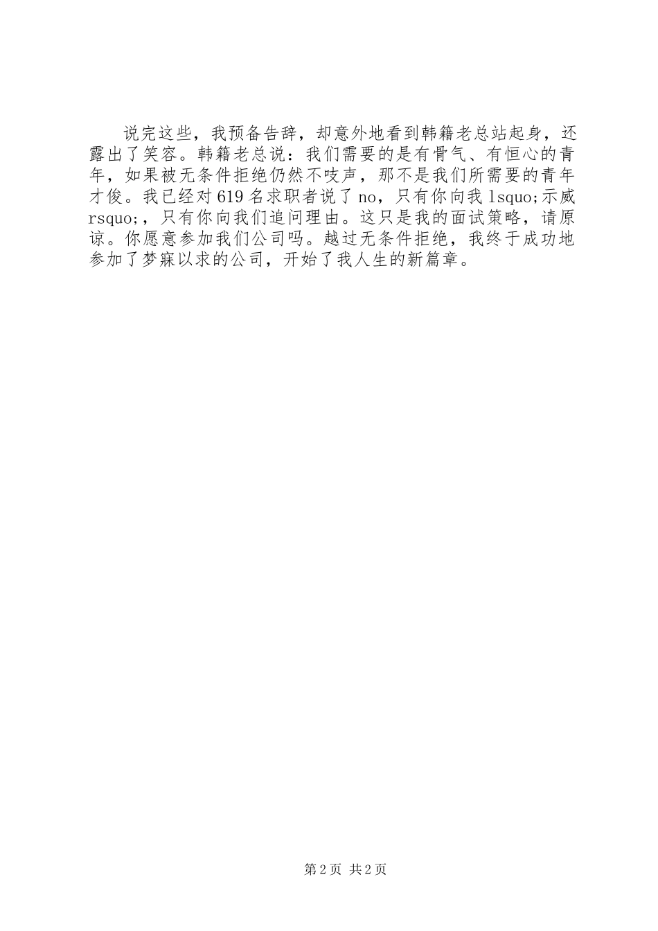 2023年面试被无条件拒绝你会怎样.docx_第2页