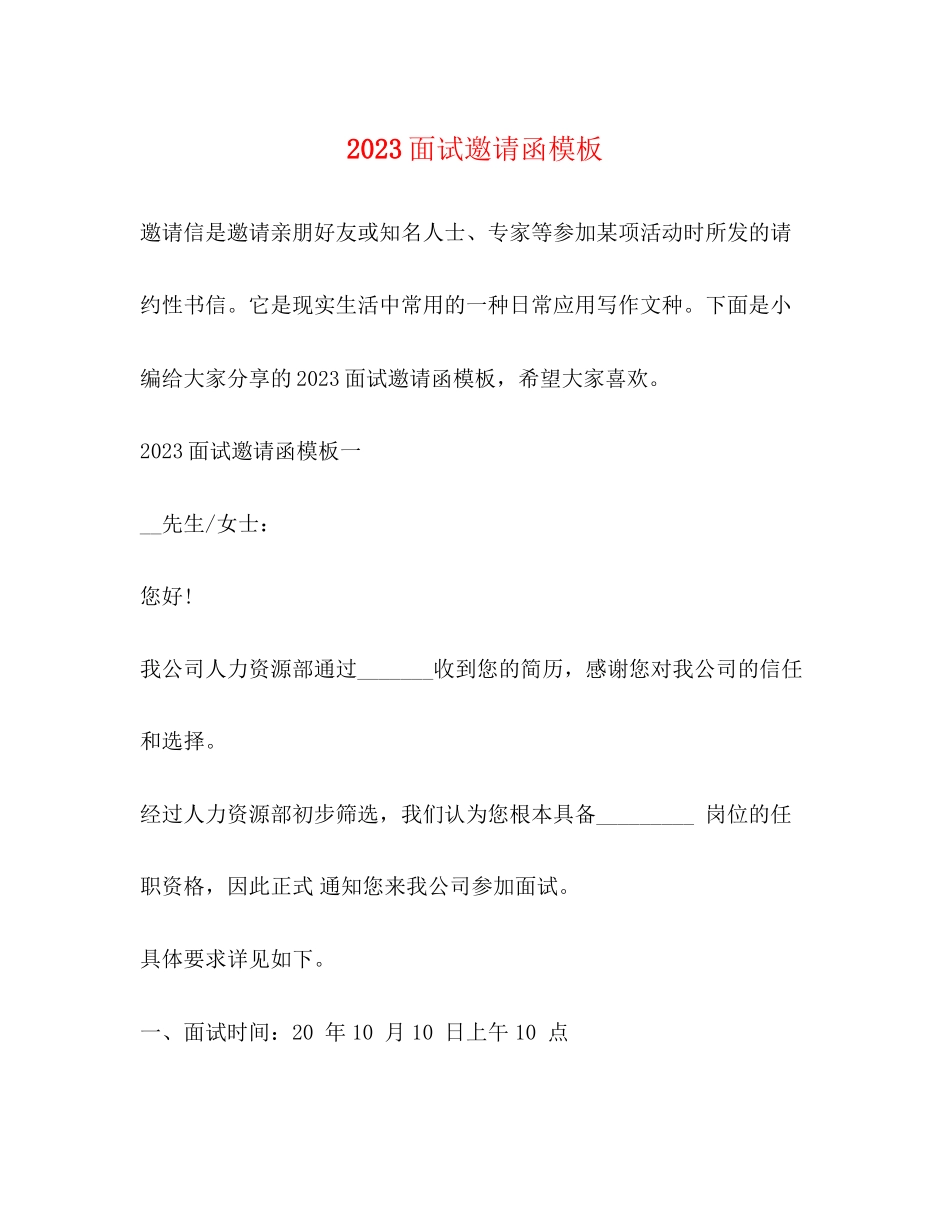 2023年面试邀请函模板.docx_第1页