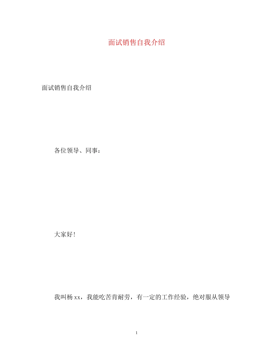 2023年面试销售自我介绍22.docx_第1页