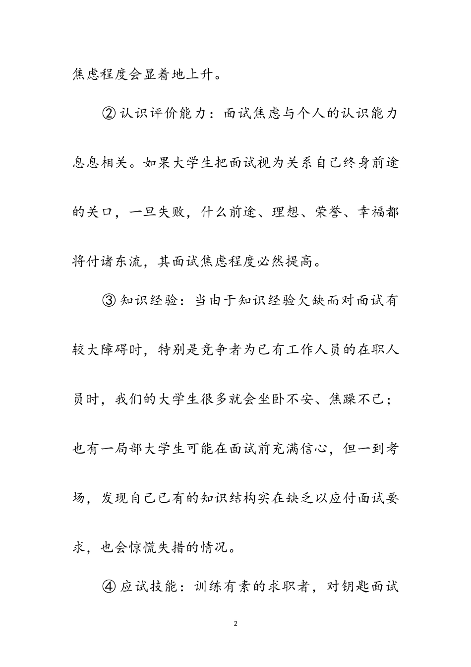 2023年预防面试过程中紧张情绪范文.doc_第2页